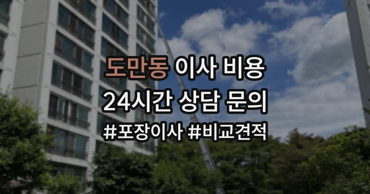 도만동 이사 비용