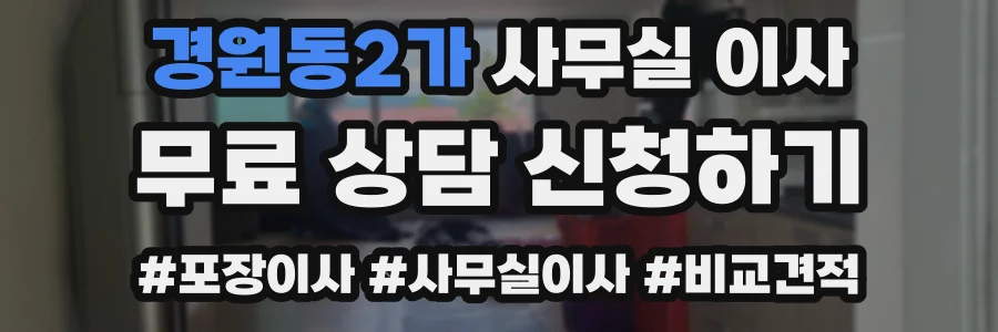 경원동2가 사무실 이사