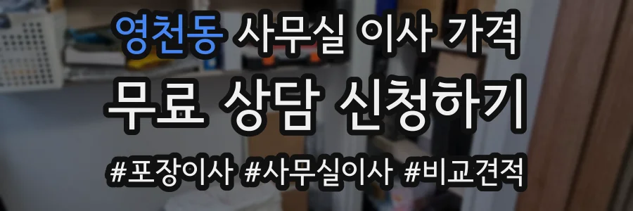 영천동 사무실 이사 가격