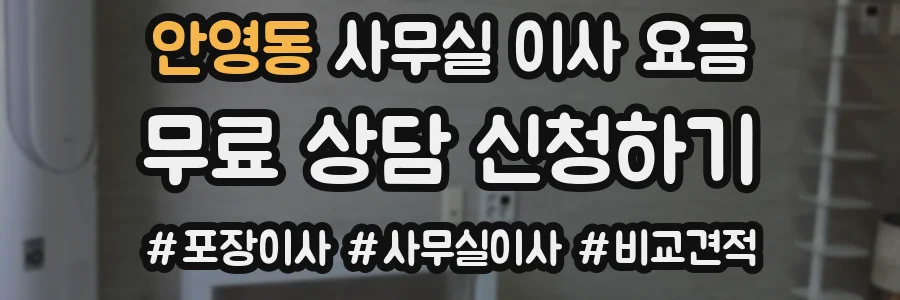 안영동 사무실 이사 요금