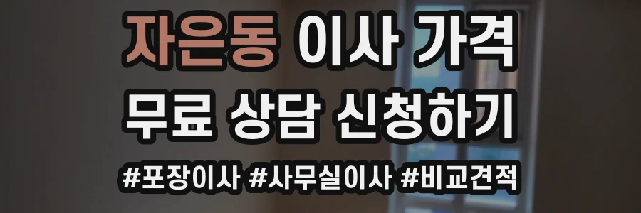 자은동 이사 가격