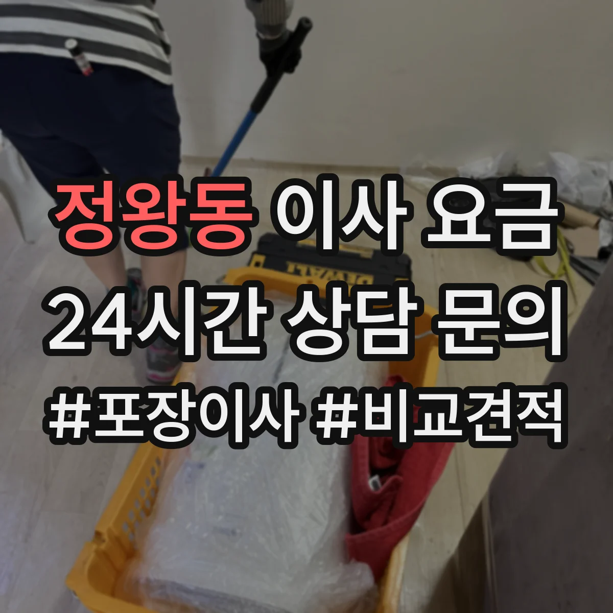정왕동 이사 요금