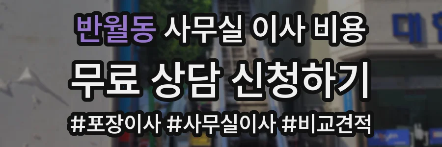 반월동 사무실 이사 비용