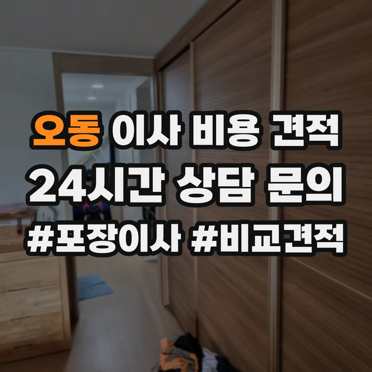 오동 이사 비용 견적