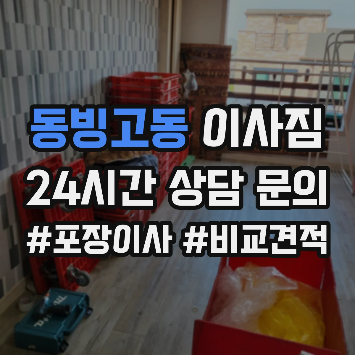 동빙고동 이사짐