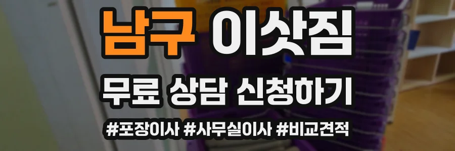 남구 이삿짐