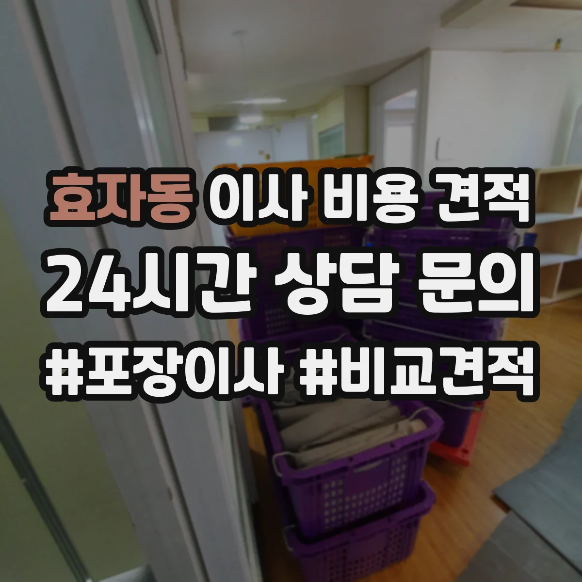 효자동 이사 비용 견적