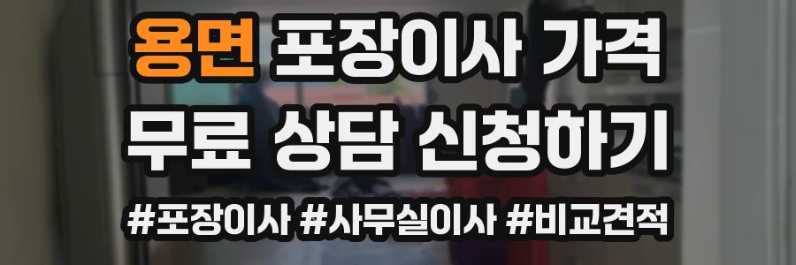 용면 포장이사 가격