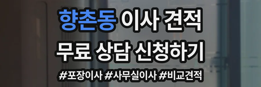 향촌동 이사 견적
