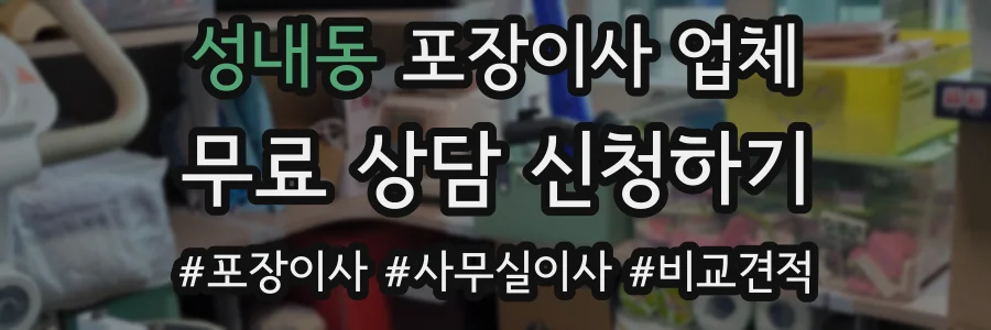 성내동 포장이사 업체