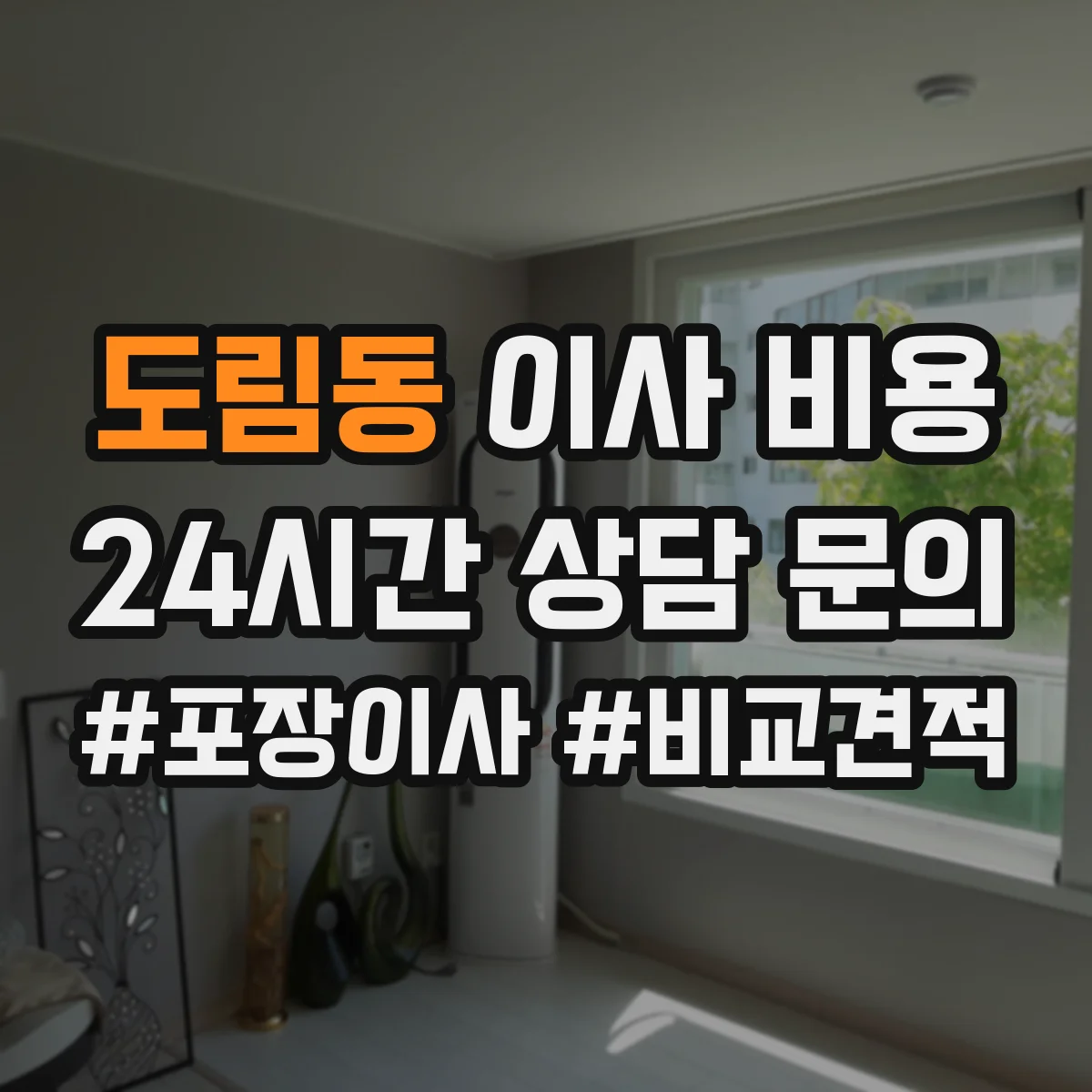 도림동 이사 비용 사무실 장비 포장 방식이 비용에 미치는 영향