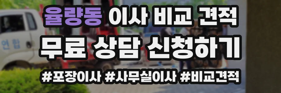 율량동 이사 비교 견적