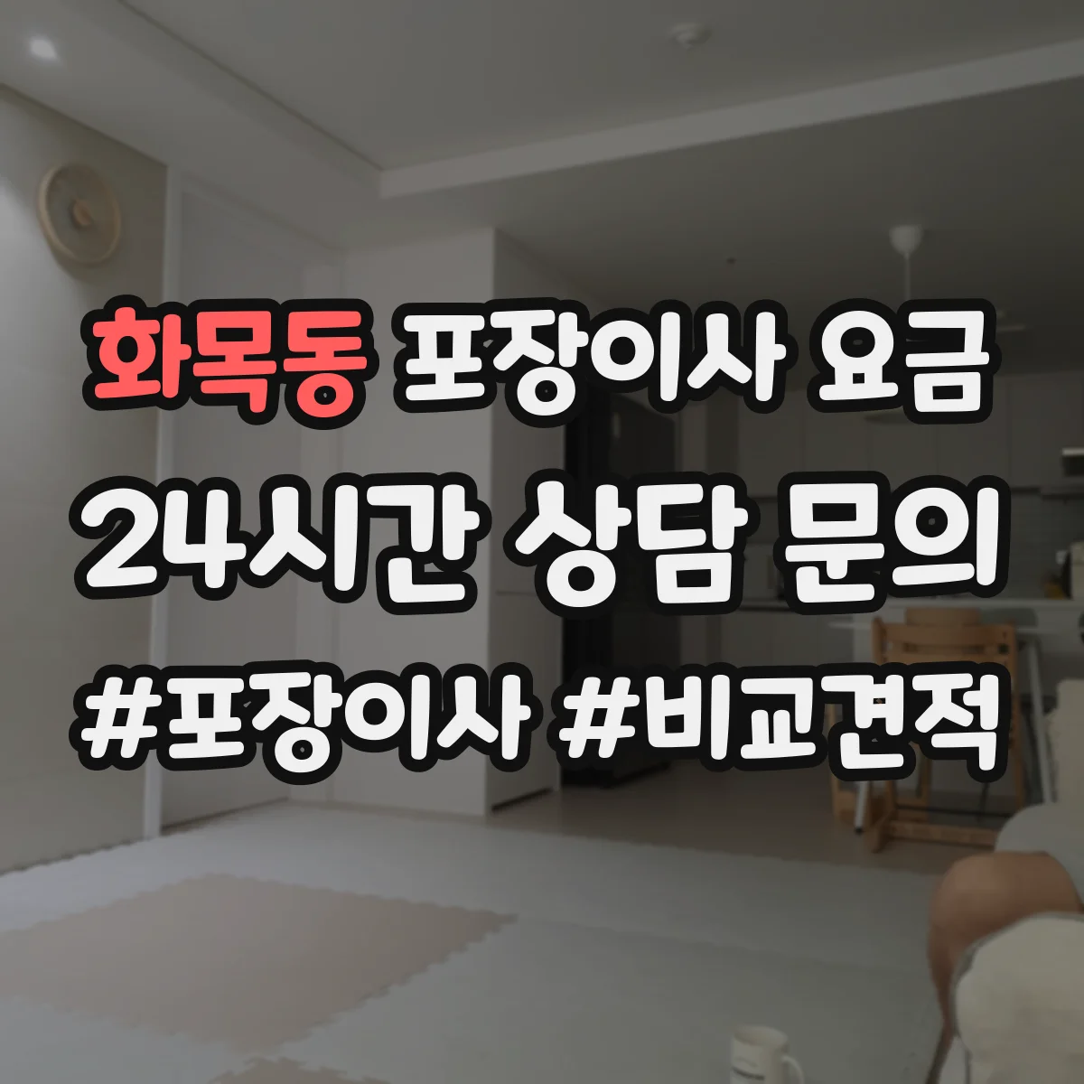 화목동 포장이사 요금