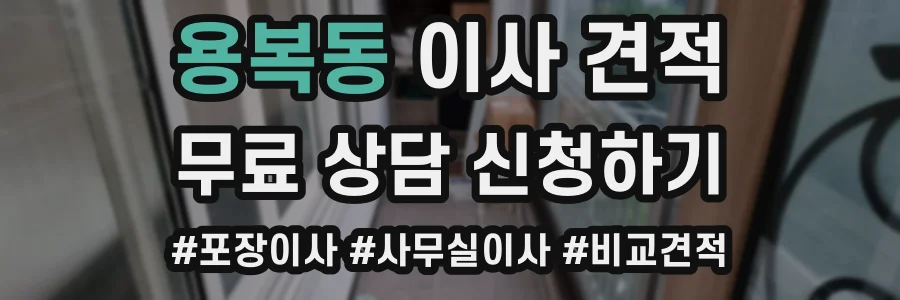 용복동 이사 견적