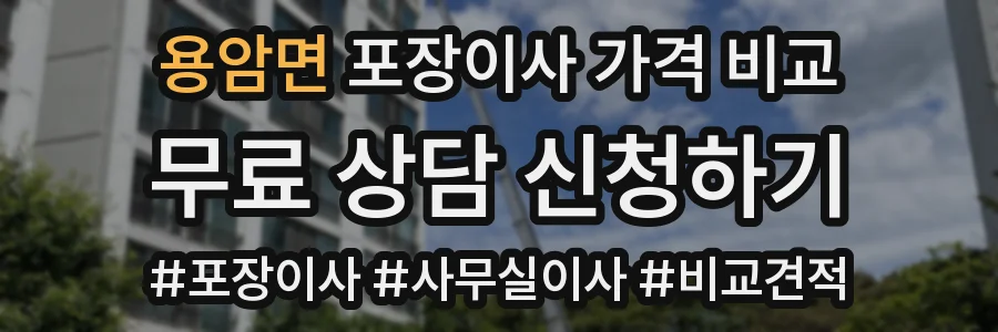 용암면 포장이사 가격 비교