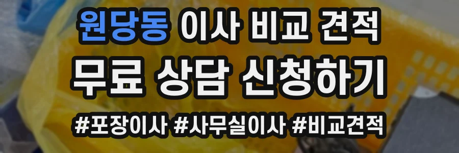 원당동 이사 비교 견적