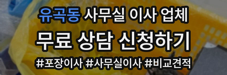 유곡동 사무실 이사 업체