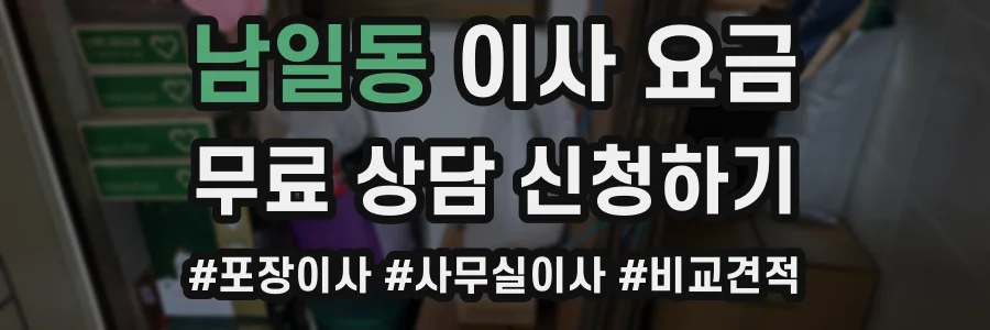 남일동 이사 요금