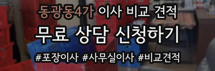 동광동4가 이사 비교 견적