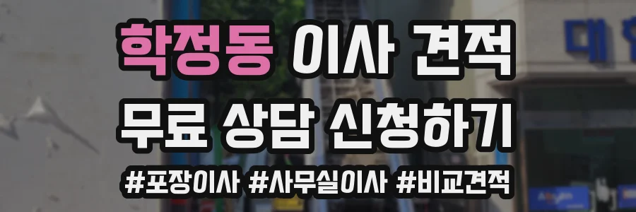 학정동 이사 견적