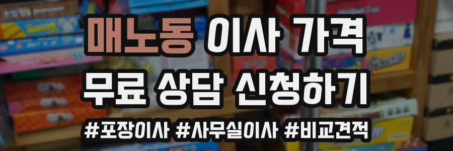 매노동 이사 가격