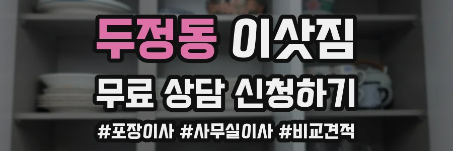 두정동 이삿짐