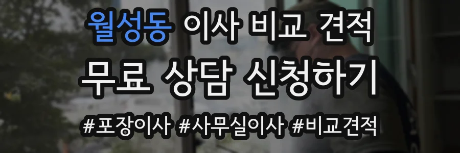 월성동 이사 비교 견적