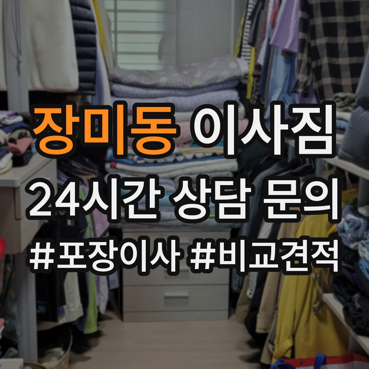 장미동 이사짐