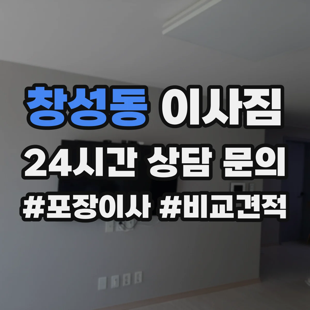 창성동 이사짐