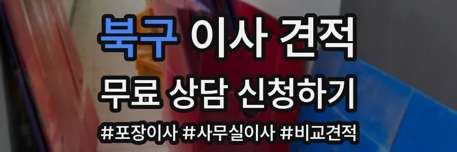 북구 이사 견적