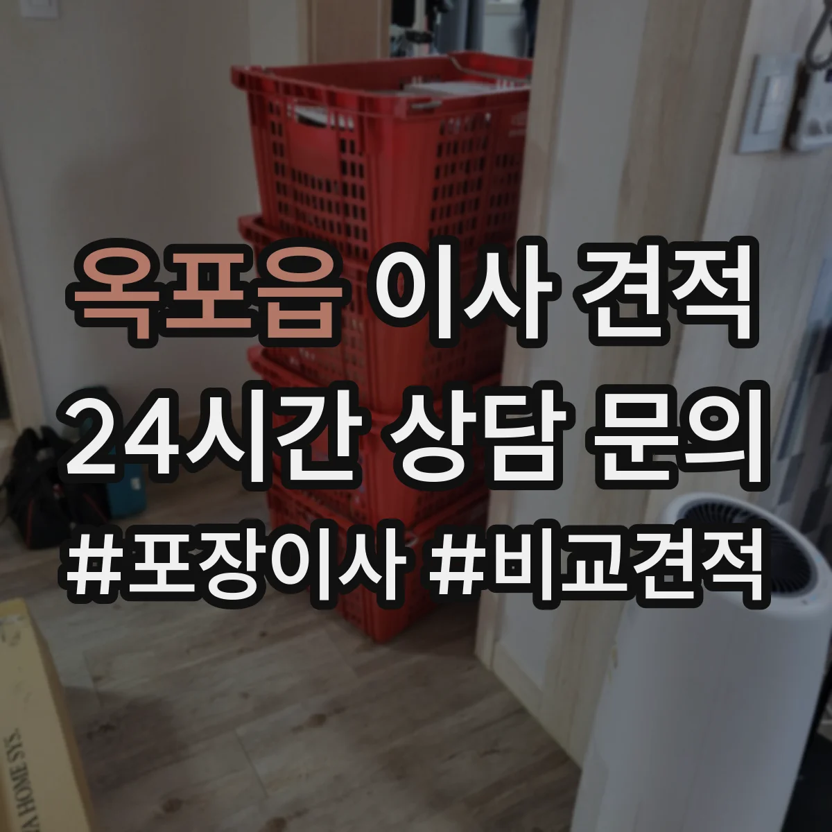 옥포읍 이사 견적