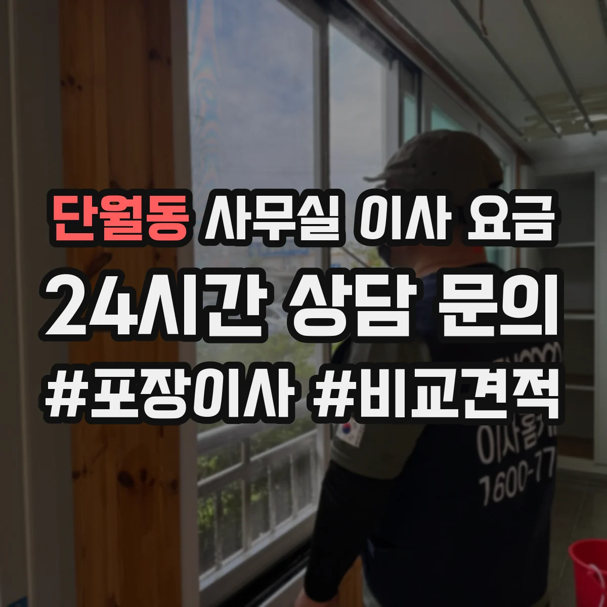 단월동 사무실 이사 요금