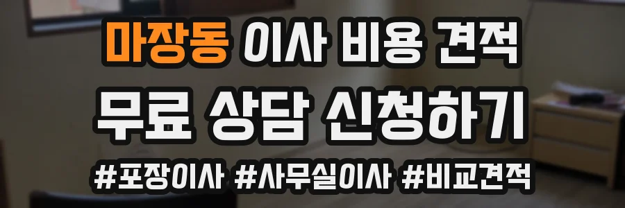 마장동 이사 비용 견적