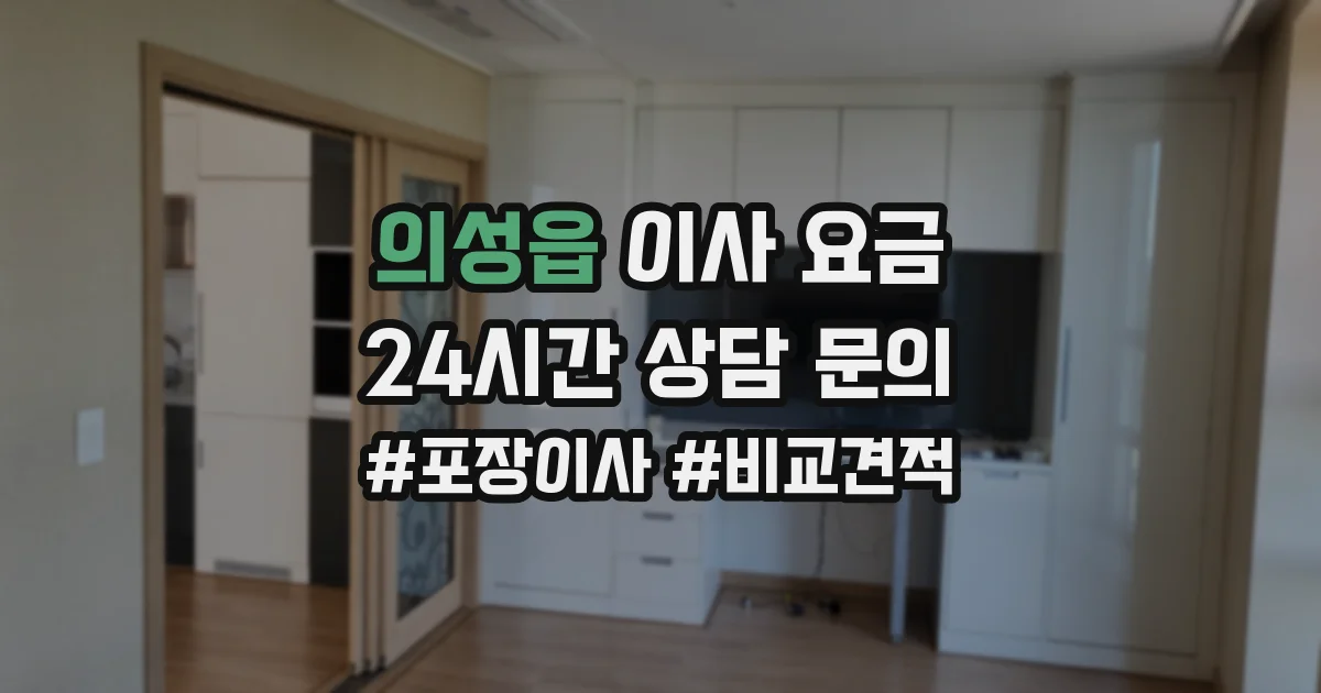 의성읍 이사 요금