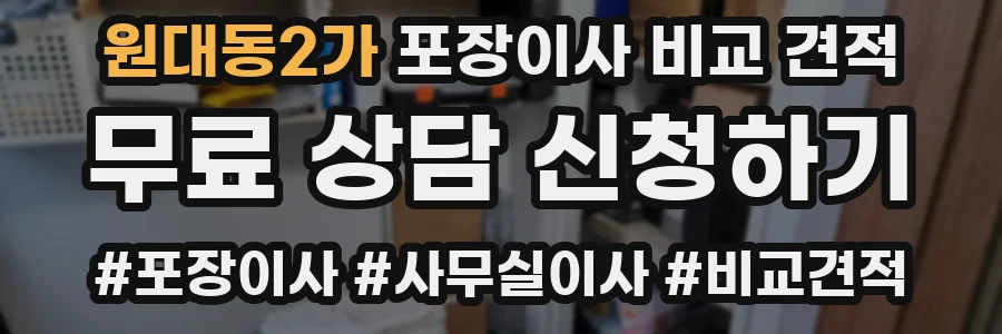 원대동2가 포장이사 비교 견적