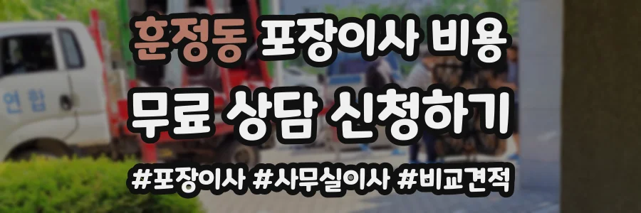 훈정동 포장이사 비용
