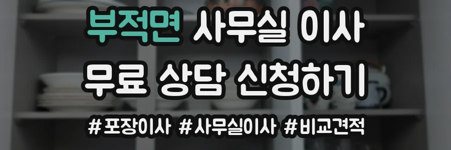 부적면 사무실 이사