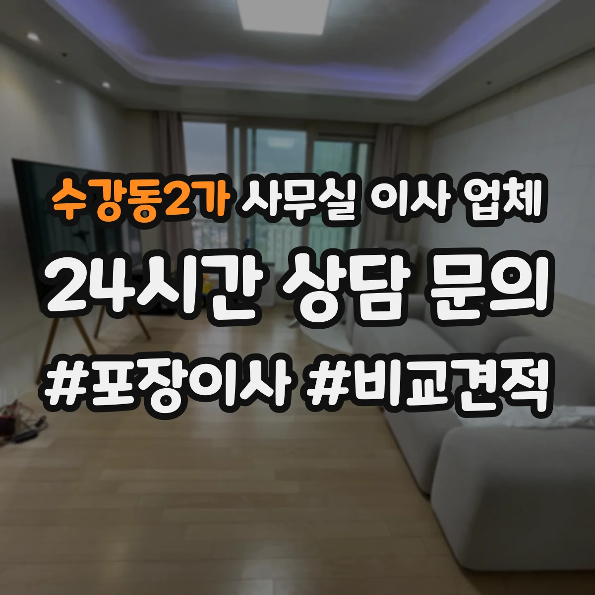 수강동2가 사무실 이사 업체