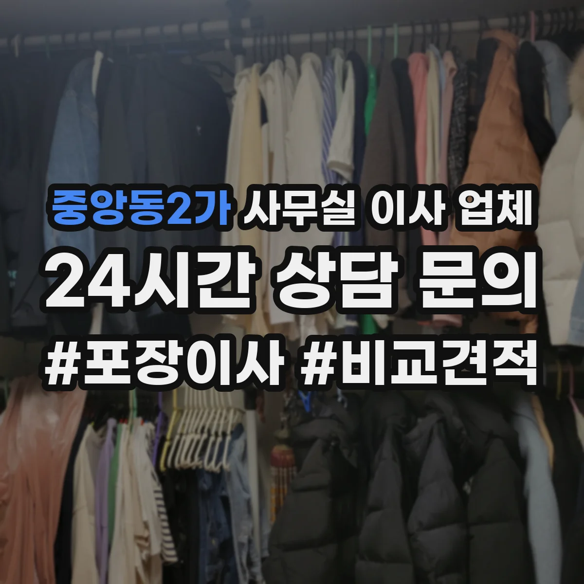 중앙동2가 사무실 이사 업체