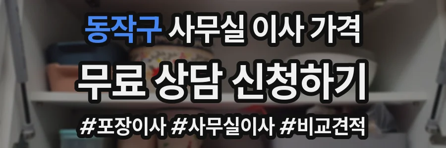 동작구 사무실 이사 가격
