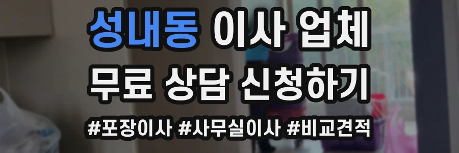 성내동 이사 업체
