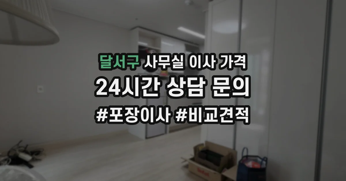 달서구 사무실 이사 가격