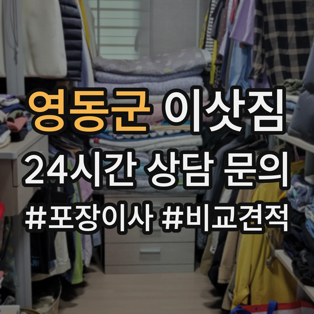 영동군 이삿짐