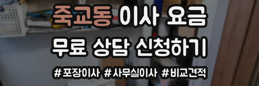 죽교동 이사 요금