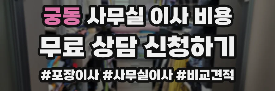 궁동 사무실 이사 비용