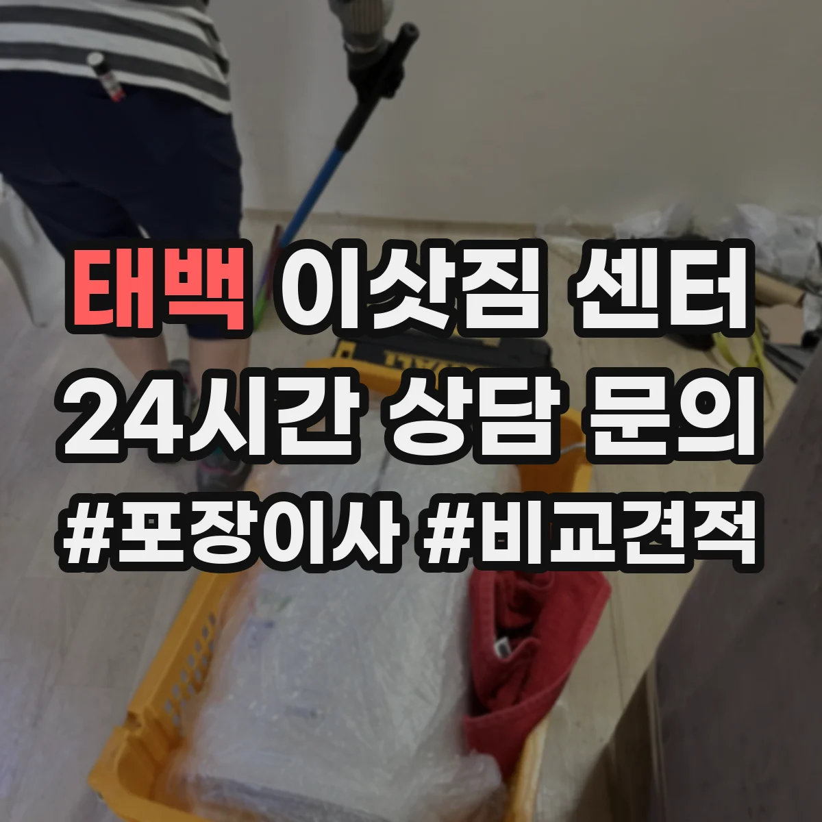 태백 이삿짐 센터 소각·재활용 구분 기준을 알려주는 업체 찾기