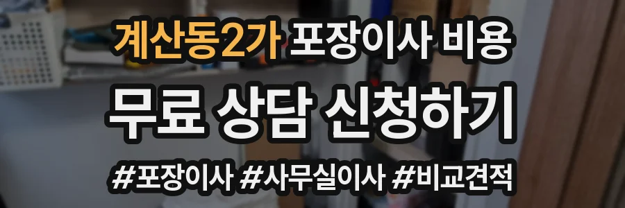 계산동2가 포장이사 비용