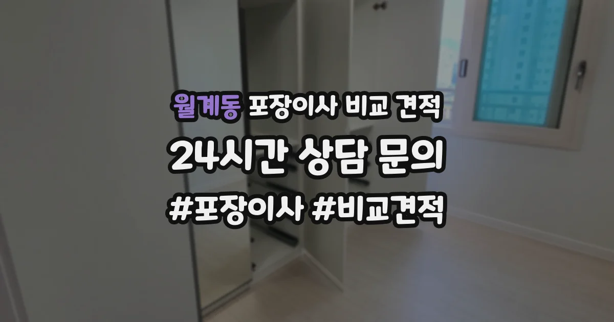 월계동 포장이사 비교 견적