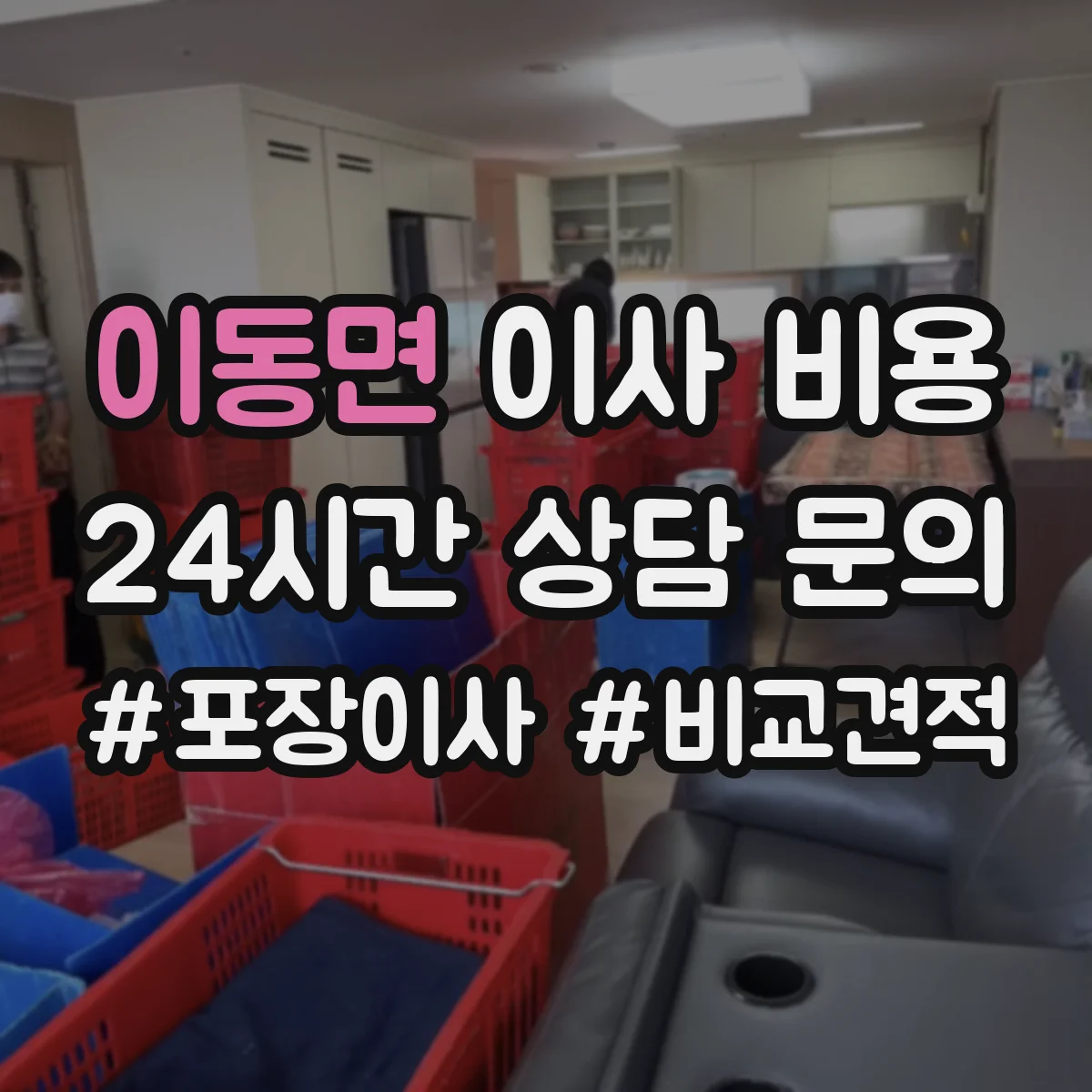 이동면 이사 비용