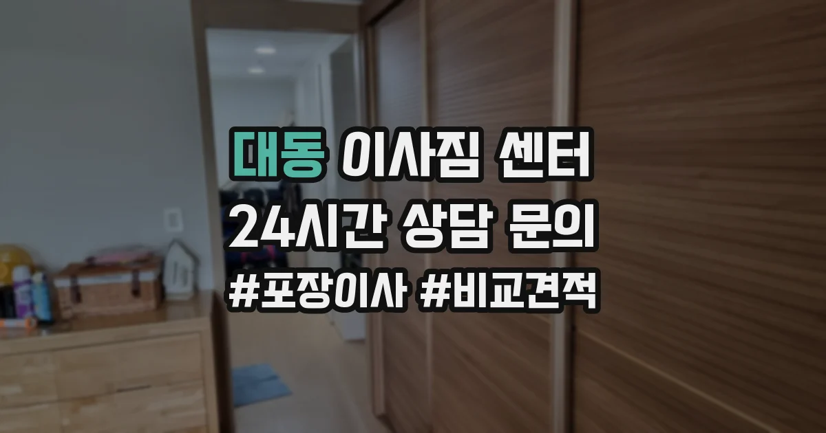 대동 이사짐 센터